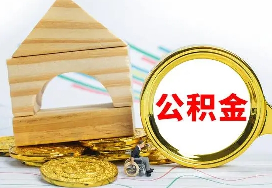 宣汉公积金怎么全部取出（公积金怎样全取出来）